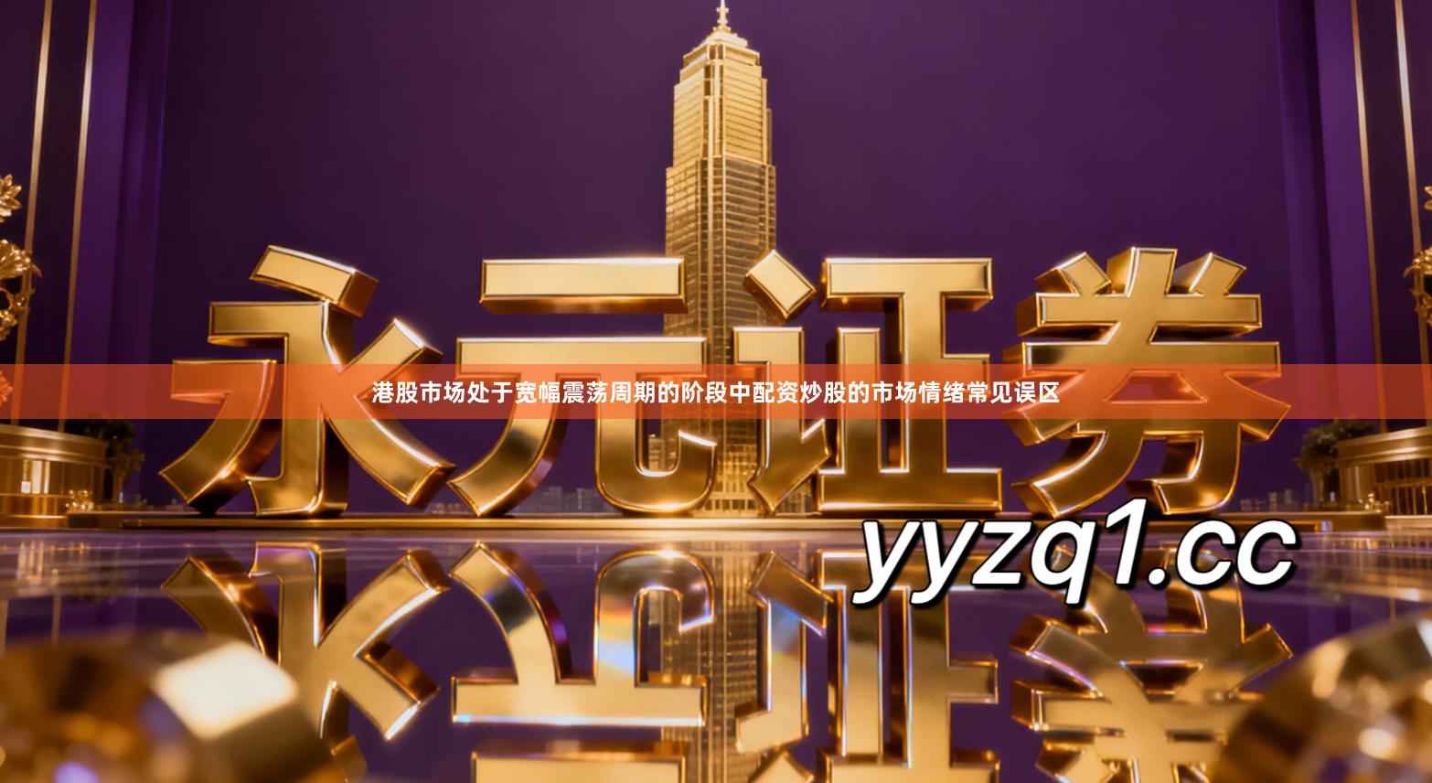 港股市场处于宽幅震荡周期的阶段中配资炒股的市场情绪常见误区