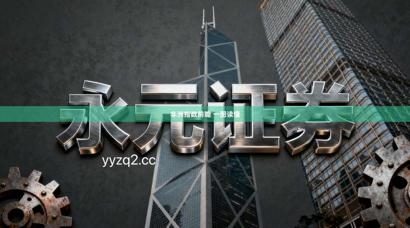 非洲指数前瞻 一图读懂