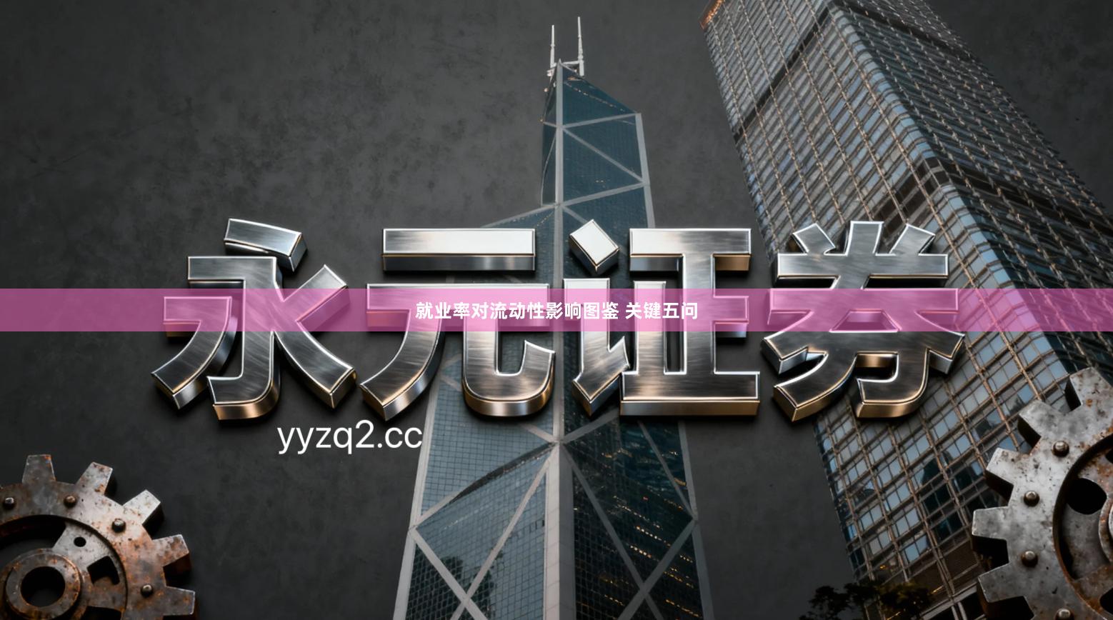 就业率对流动性影响图鉴 关键五问