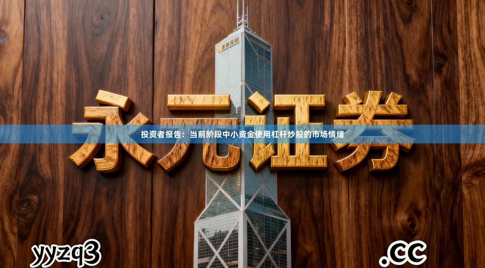 投资者报告：当前阶段中小资金使用杠杆炒股的市场情绪