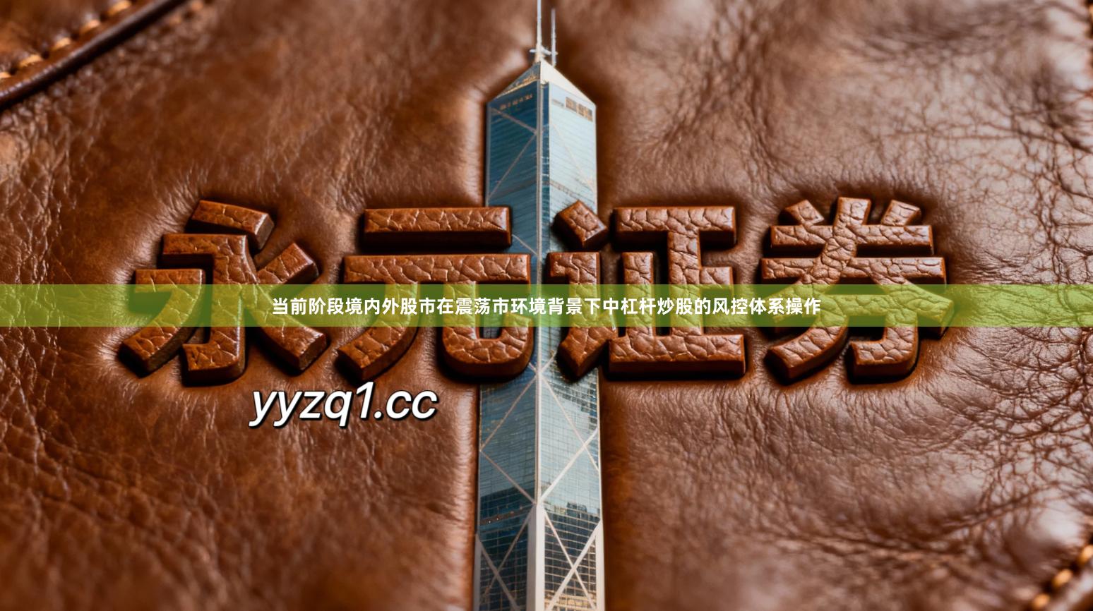 当前阶段境内外股市在震荡市环境背景下中杠杆炒股的风控体系操作