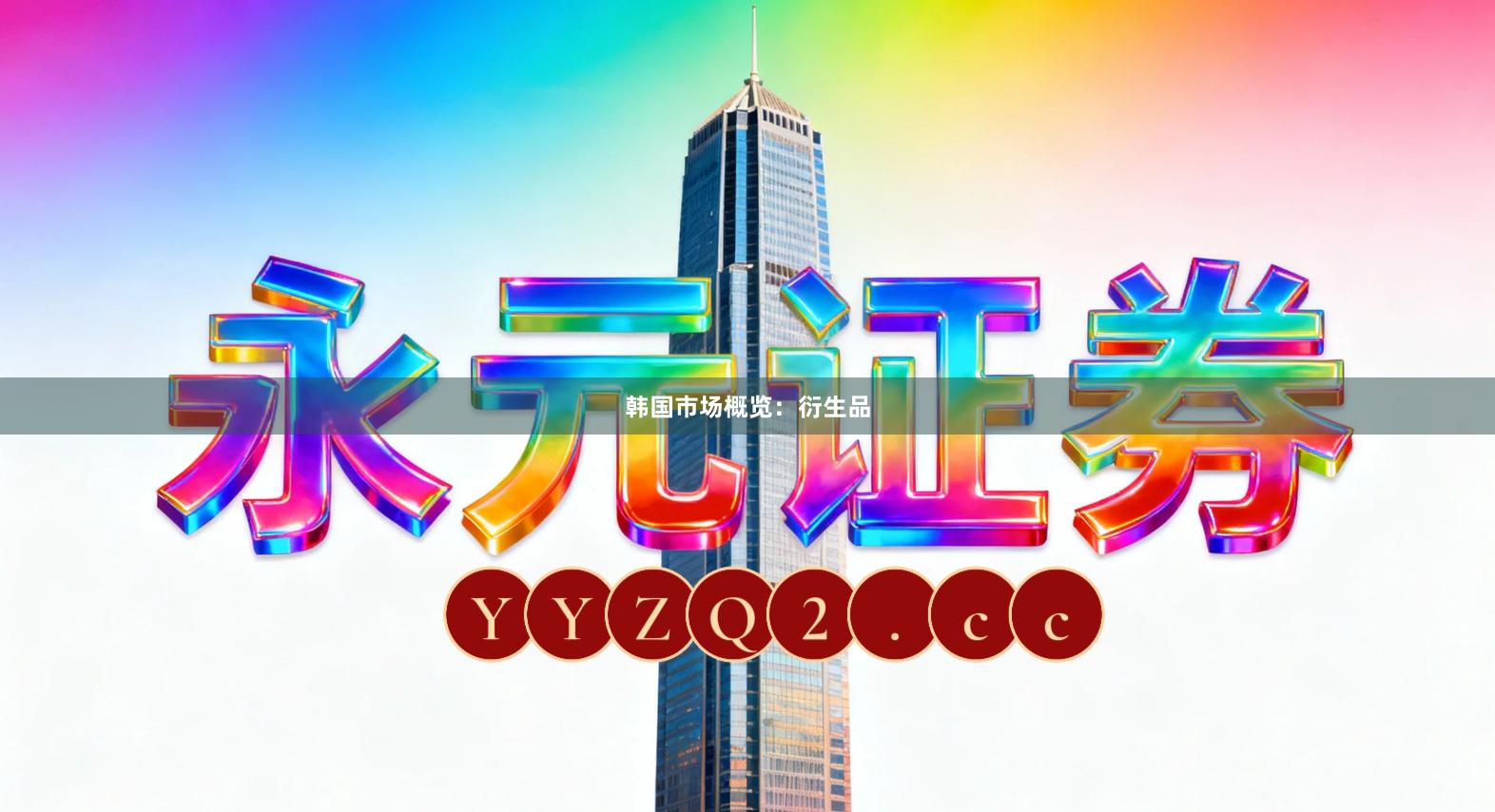 韩国市场概览：衍生品