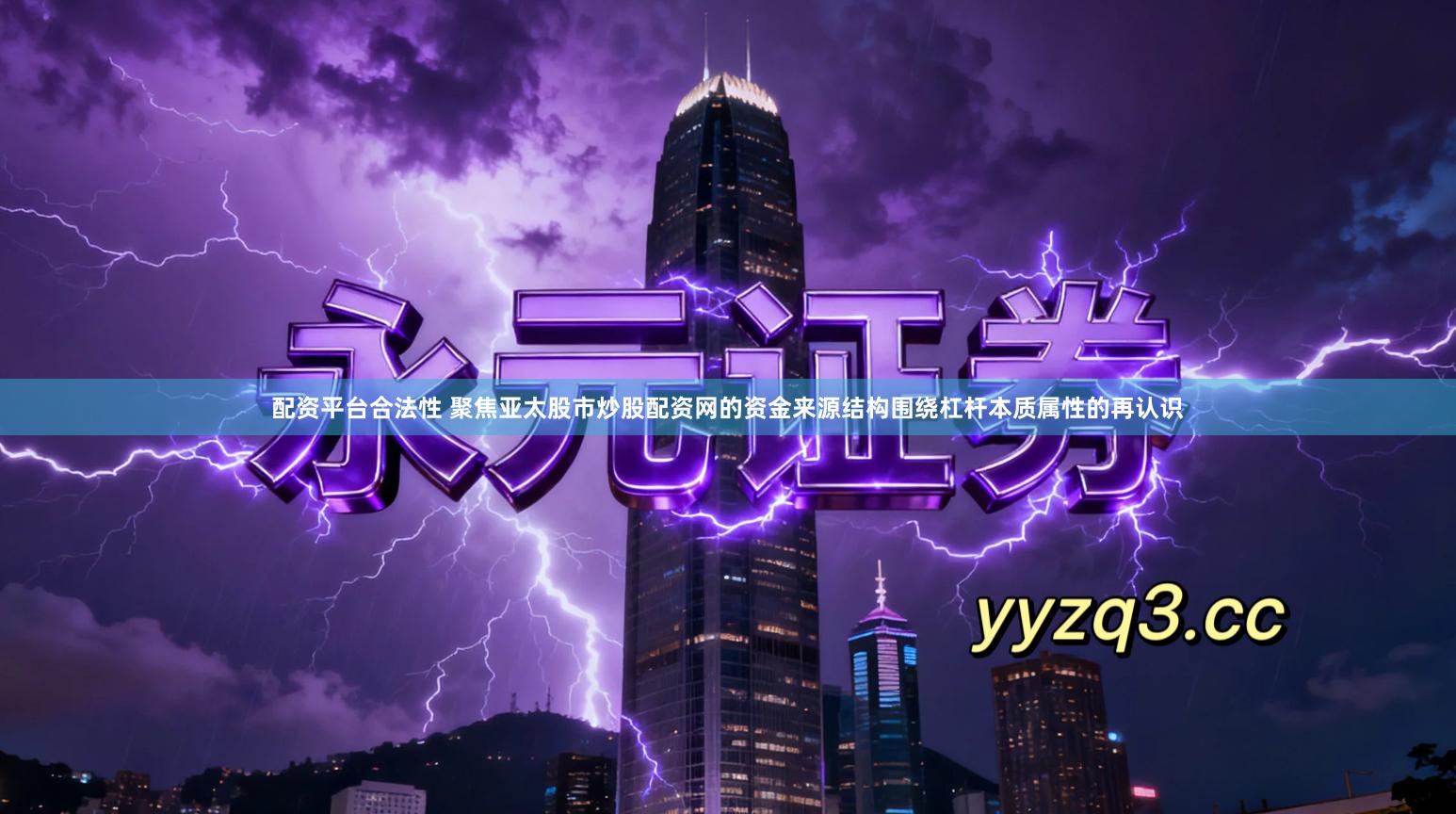 配资平台合法性 聚焦亚太股市炒股配资网的资金来源结构围绕杠杆本质属性的再认识