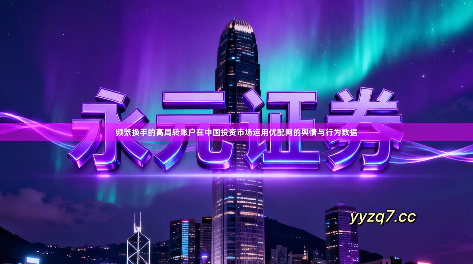 频繁换手的高周转账户在中国投资市场运用优配网的舆情与行为数据