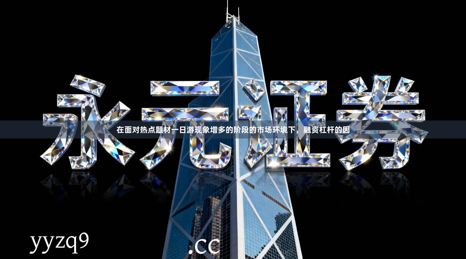 在面对热点题材一日游现象增多的阶段的市场环境下，融资杠杆的因