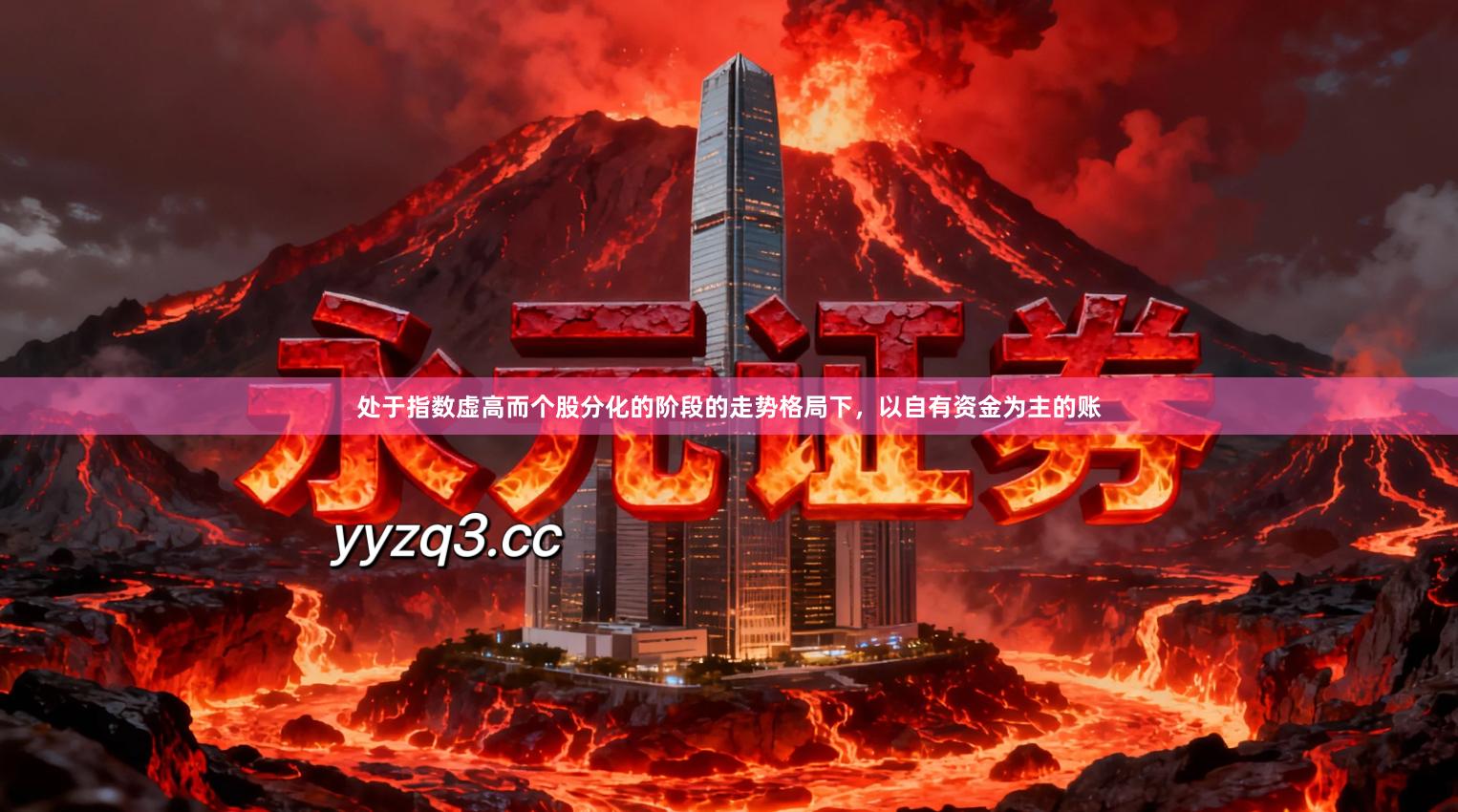 处于指数虚高而个股分化的阶段的走势格局下，以自有资金为主的账