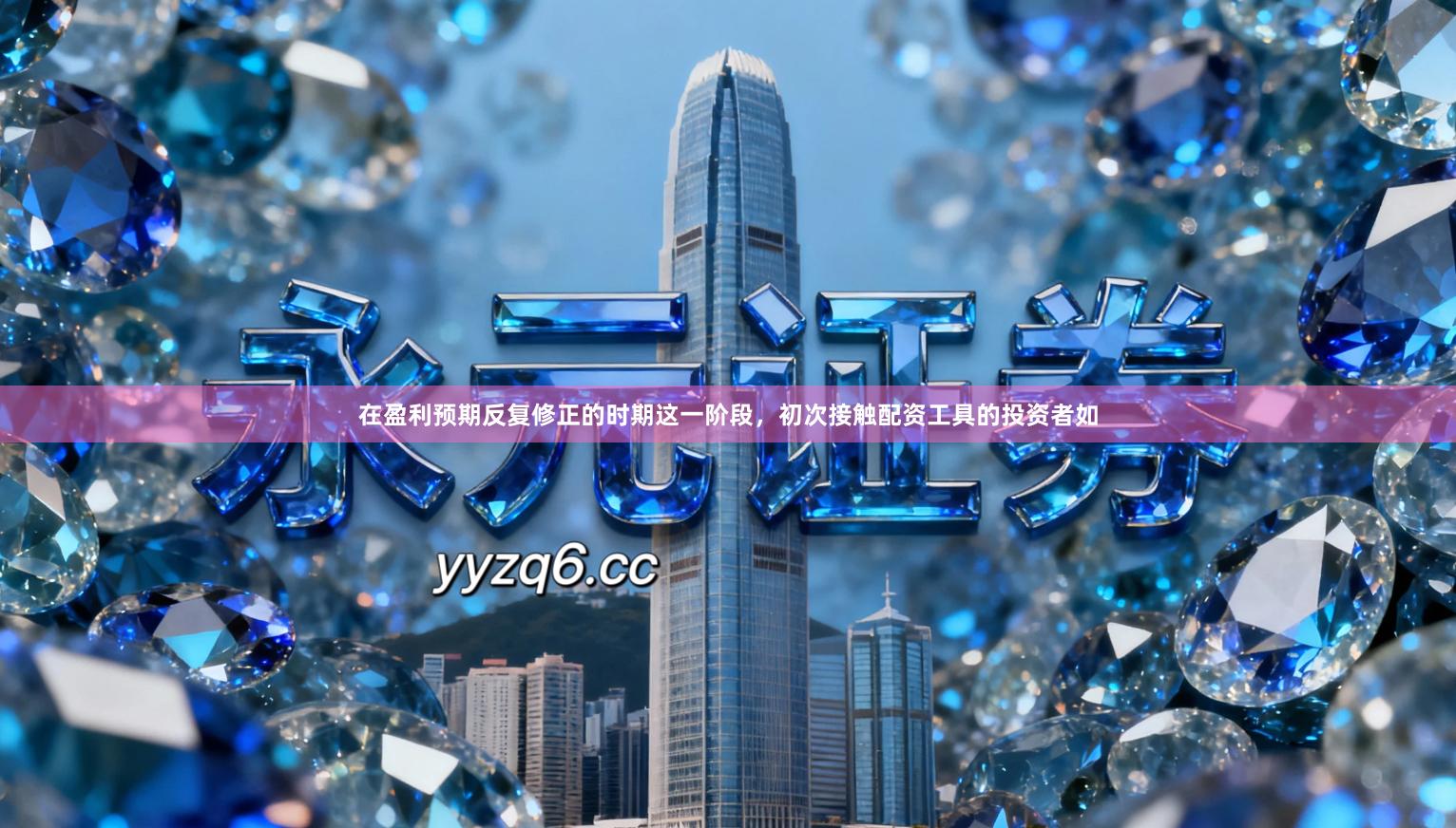 在盈利预期反复修正的时期这一阶段，初次接触配资工具的投资者如