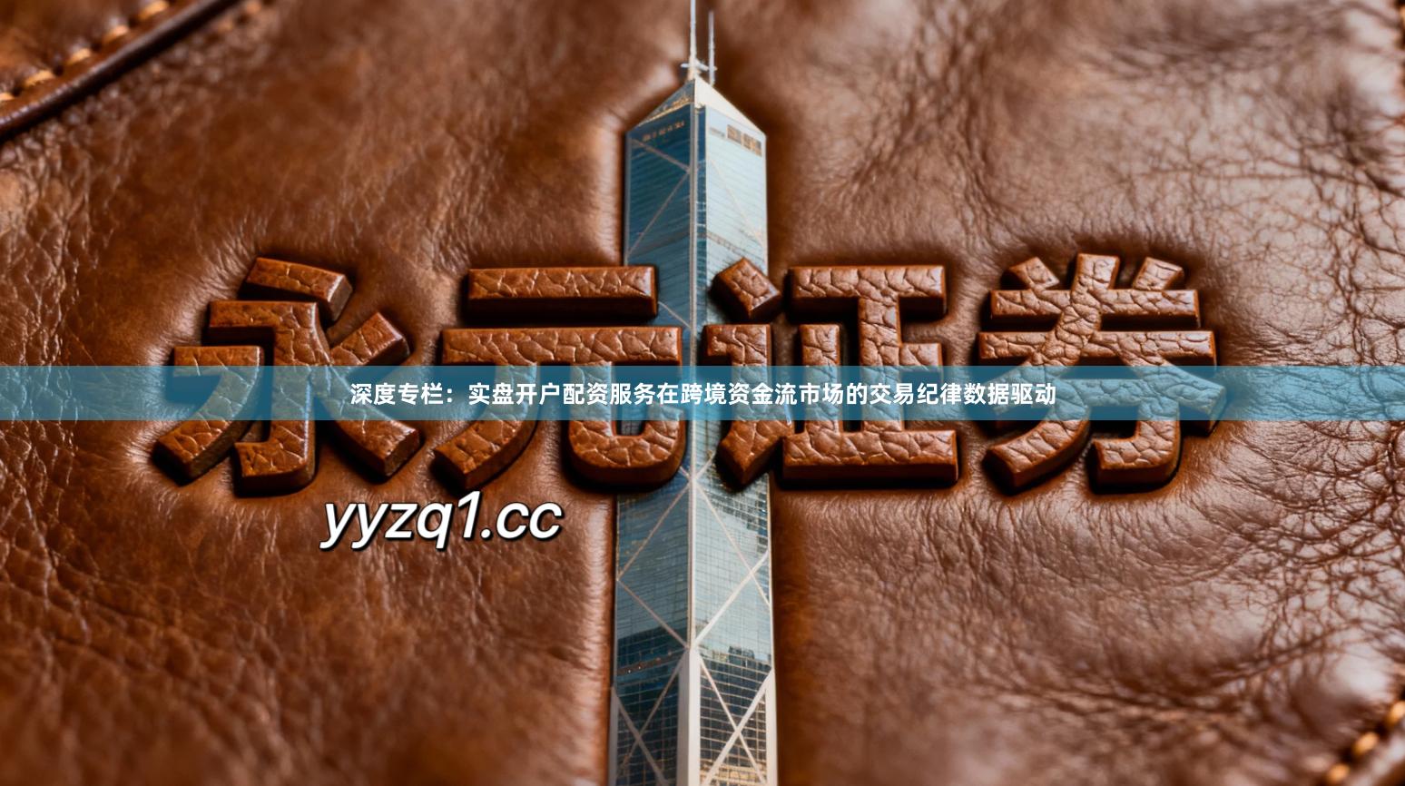 深度专栏：实盘开户配资服务在跨境资金流市场的交易纪律数据驱动