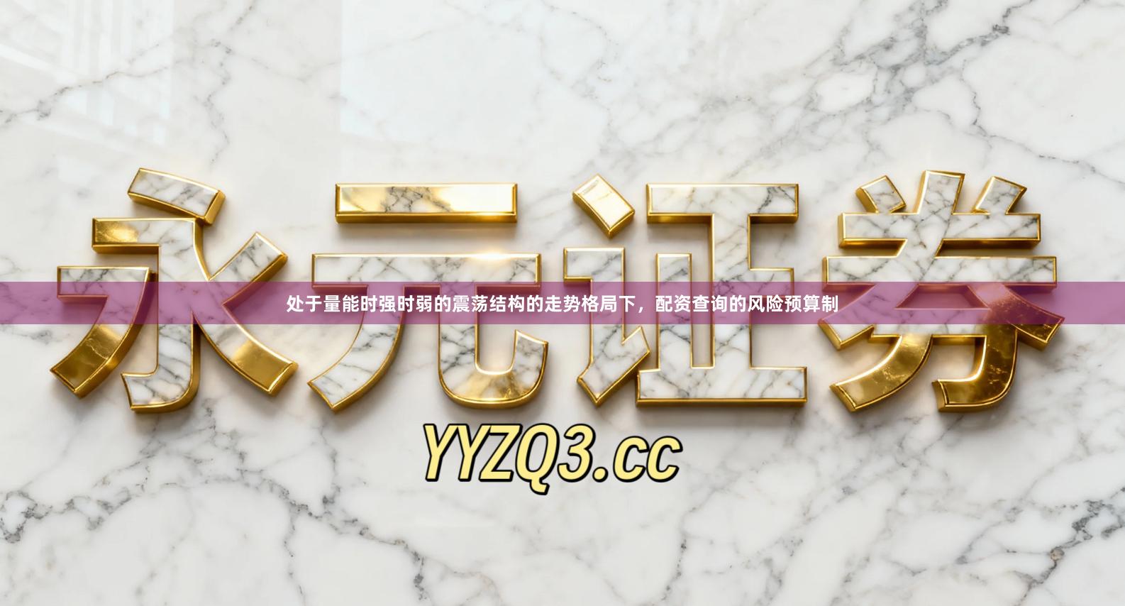 处于量能时强时弱的震荡结构的走势格局下，配资查询的风险预算制
