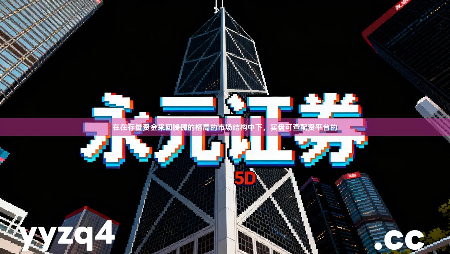 在在存量资金来回腾挪的格局的市场结构中下，实盘可查配资平台的