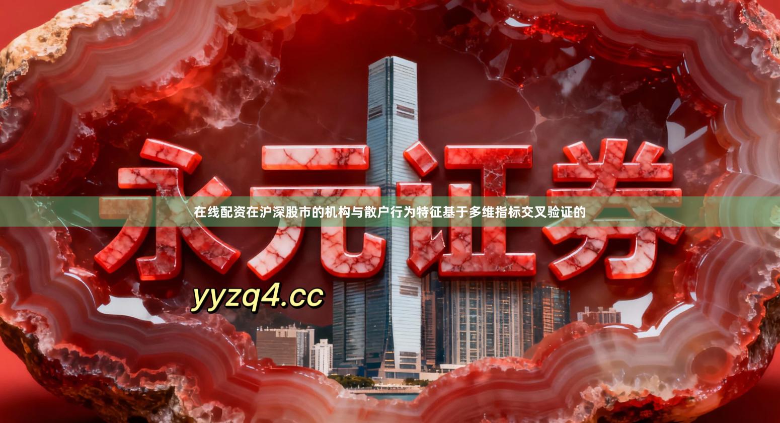 在线配资在沪深股市的机构与散户行为特征基于多维指标交叉验证的