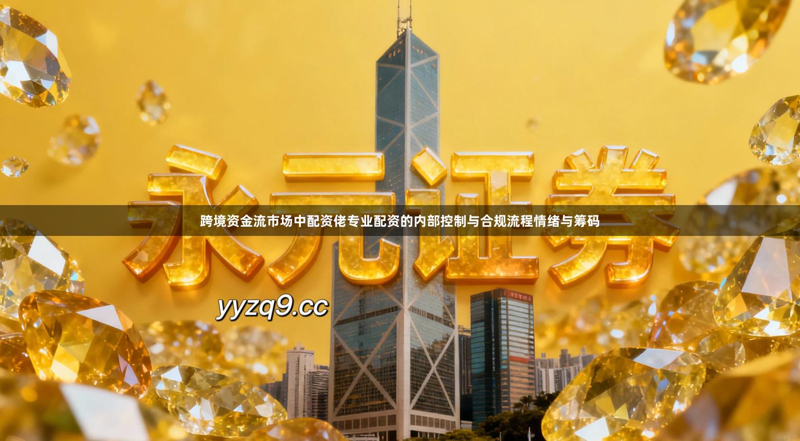 跨境资金流市场中配资佬专业配资的内部控制与合规流程情绪与筹码