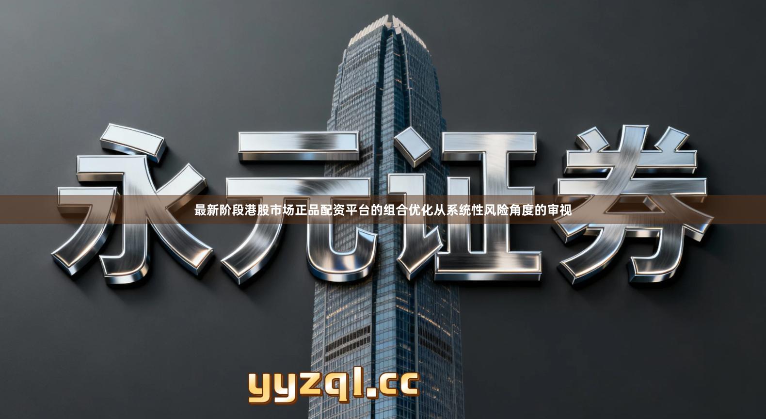 最新阶段港股市场正品配资平台的组合优化从系统性风险角度的审视