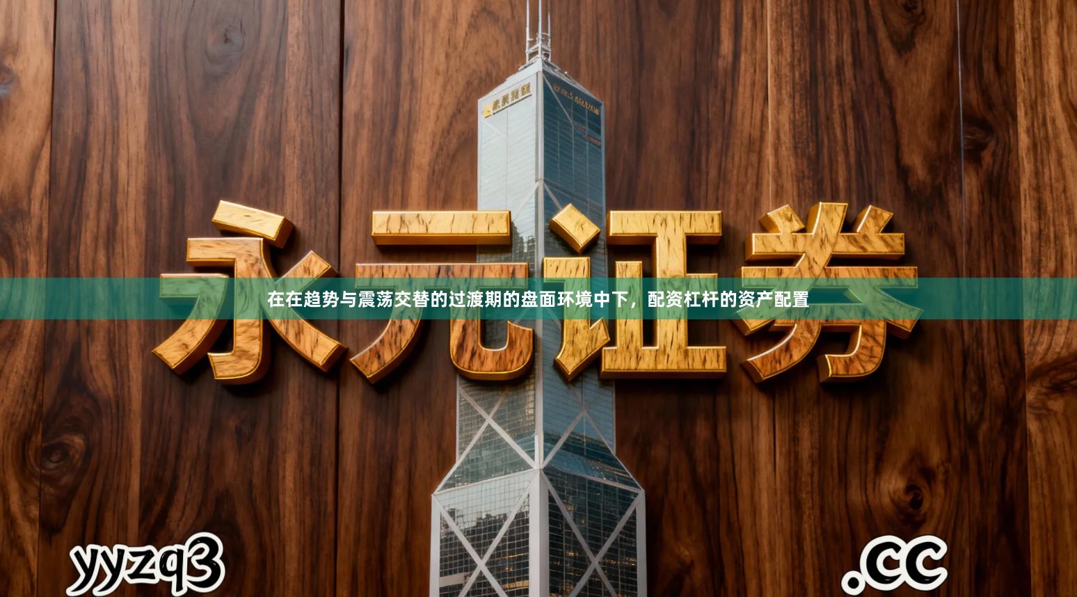 在在趋势与震荡交替的过渡期的盘面环境中下，配资杠杆的资产配置