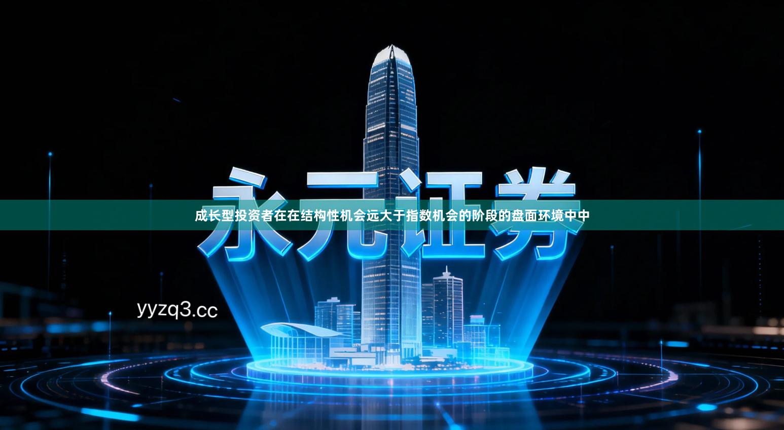 成长型投资者在在结构性机会远大于指数机会的阶段的盘面环境中中