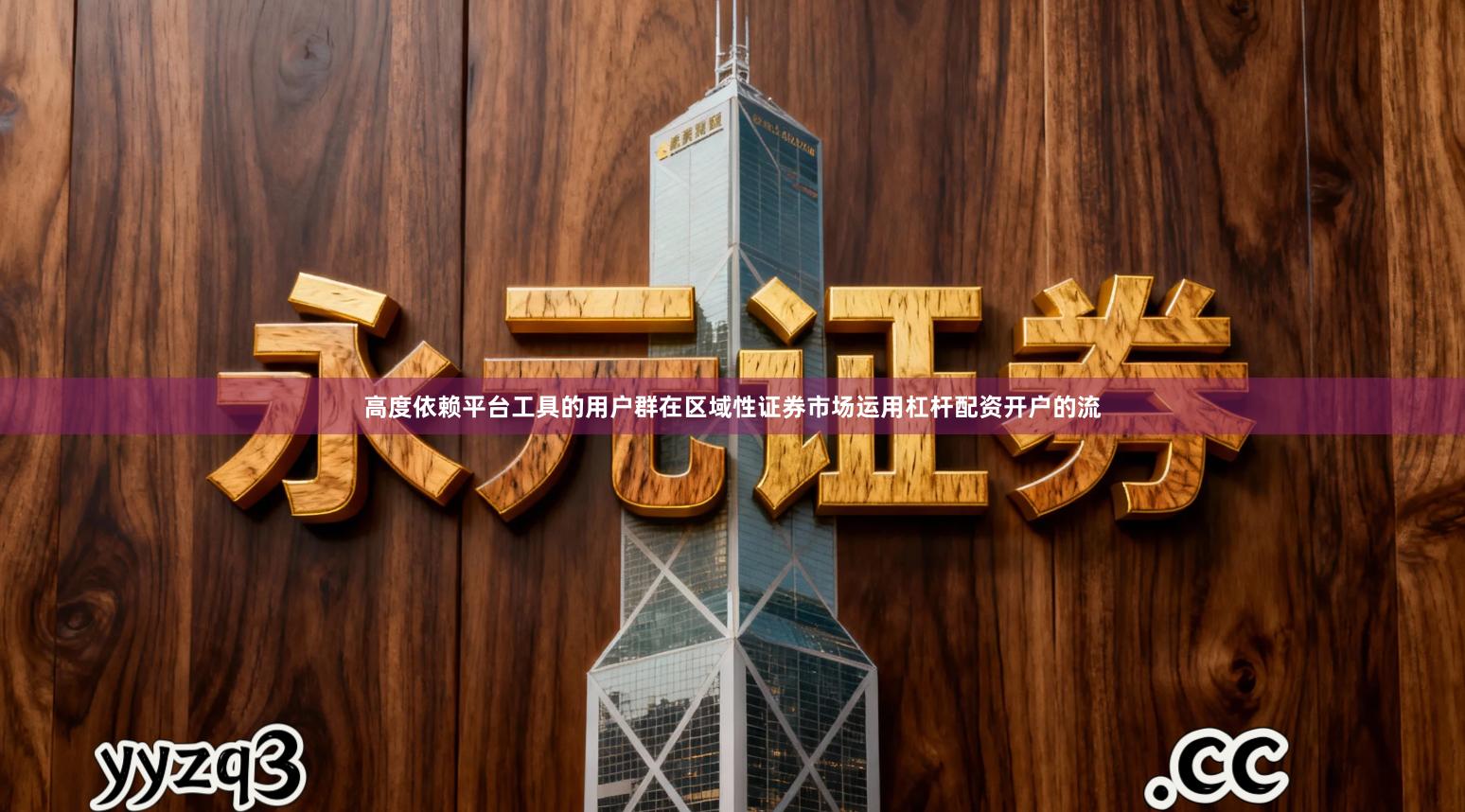 高度依赖平台工具的用户群在区域性证券市场运用杠杆配资开户的流