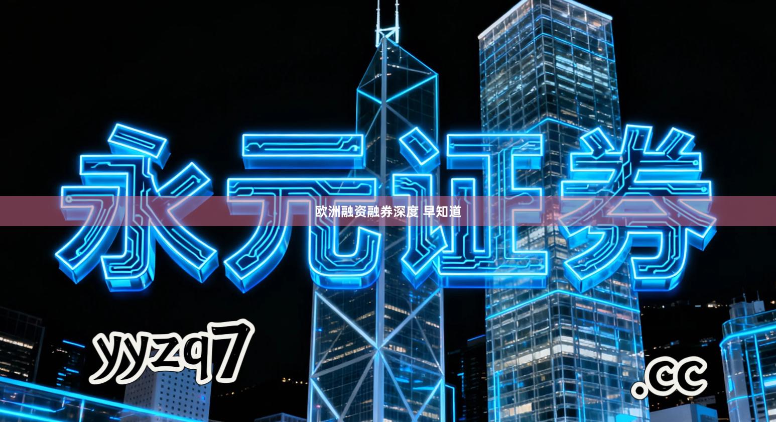 欧洲融资融券深度 早知道