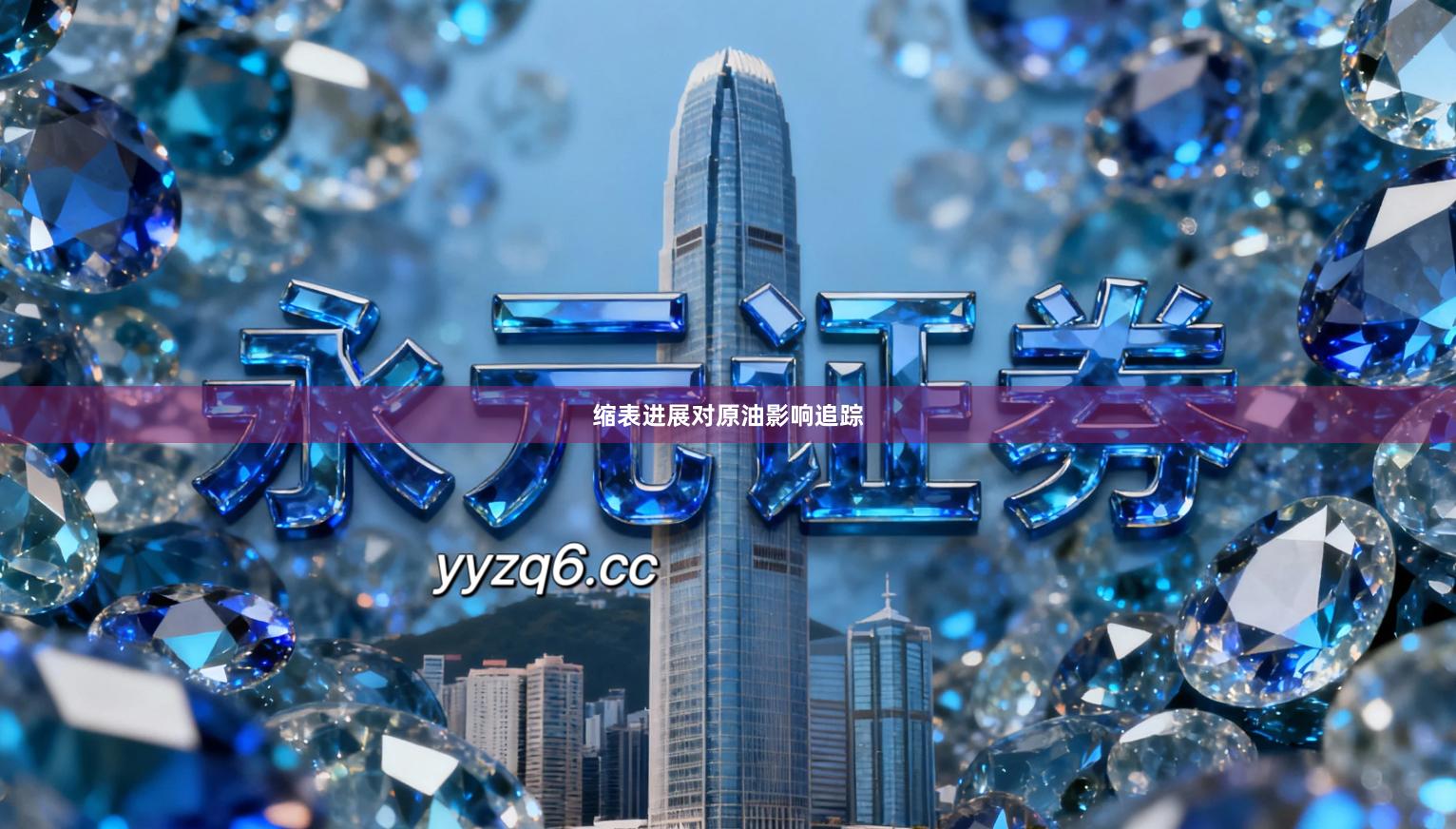 缩表进展对原油影响追踪