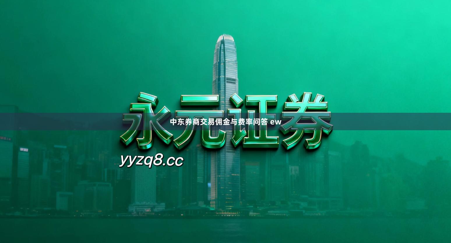 中东券商交易佣金与费率问答 ew