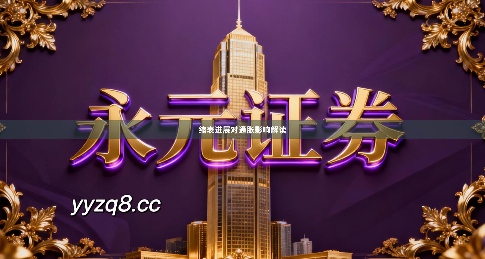 缩表进展对通胀影响解读