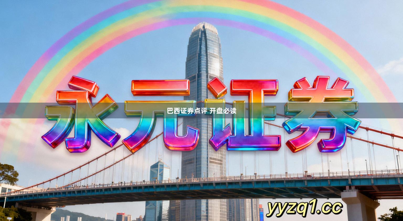 巴西证券点评 开盘必读