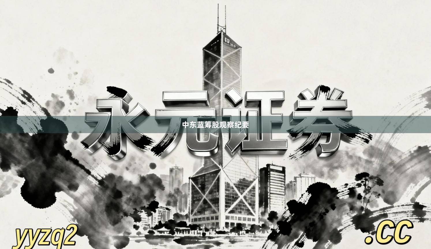 中东蓝筹股观察纪要