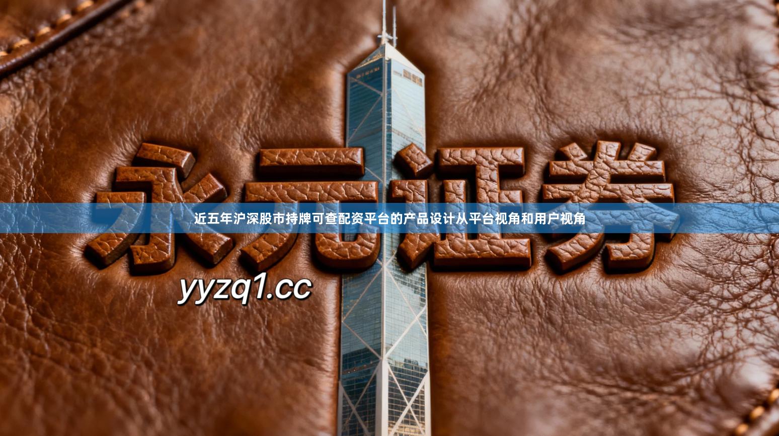 近五年沪深股市持牌可查配资平台的产品设计从平台视角和用户视角