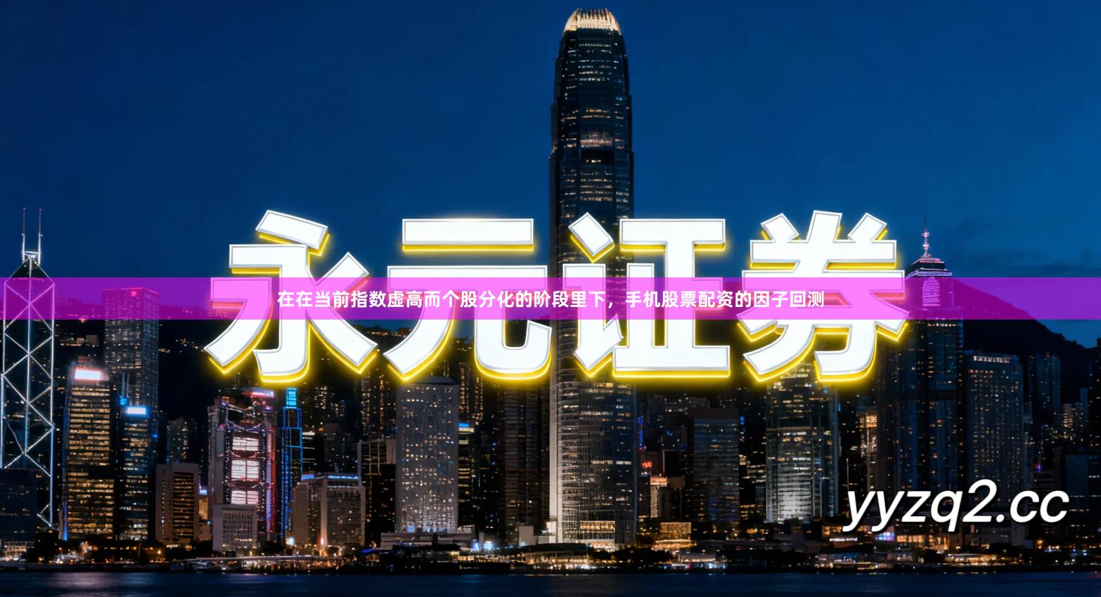 在在当前指数虚高而个股分化的阶段里下，手机股票配资的因子回测