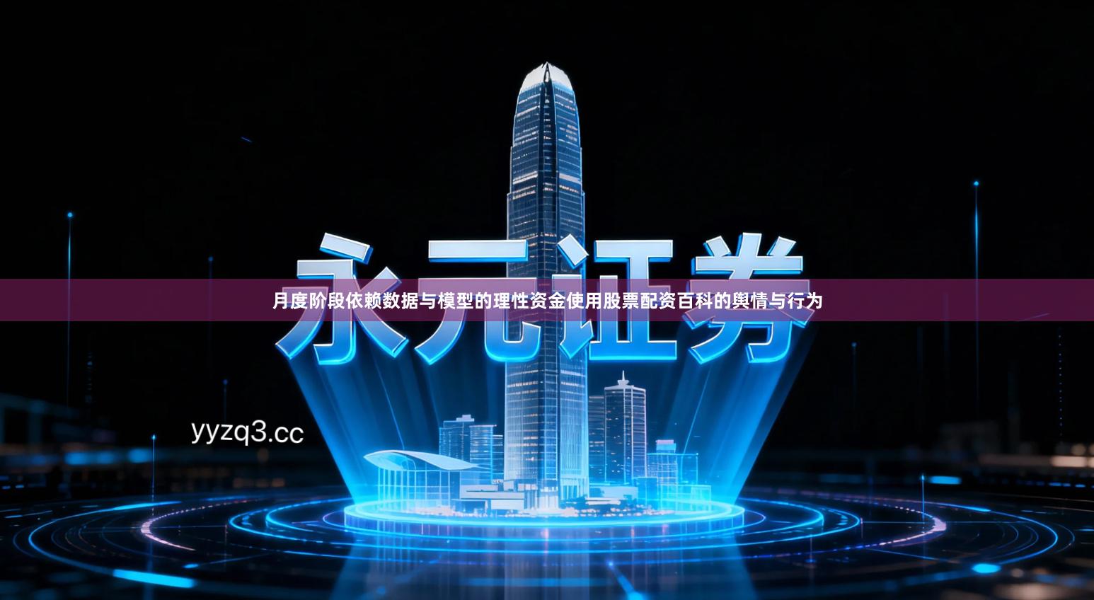 月度阶段依赖数据与模型的理性资金使用股票配资百科的舆情与行为