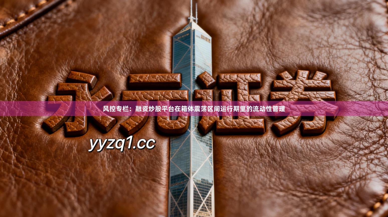 风控专栏：融资炒股平台在箱体震荡区间运行期里的流动性管理