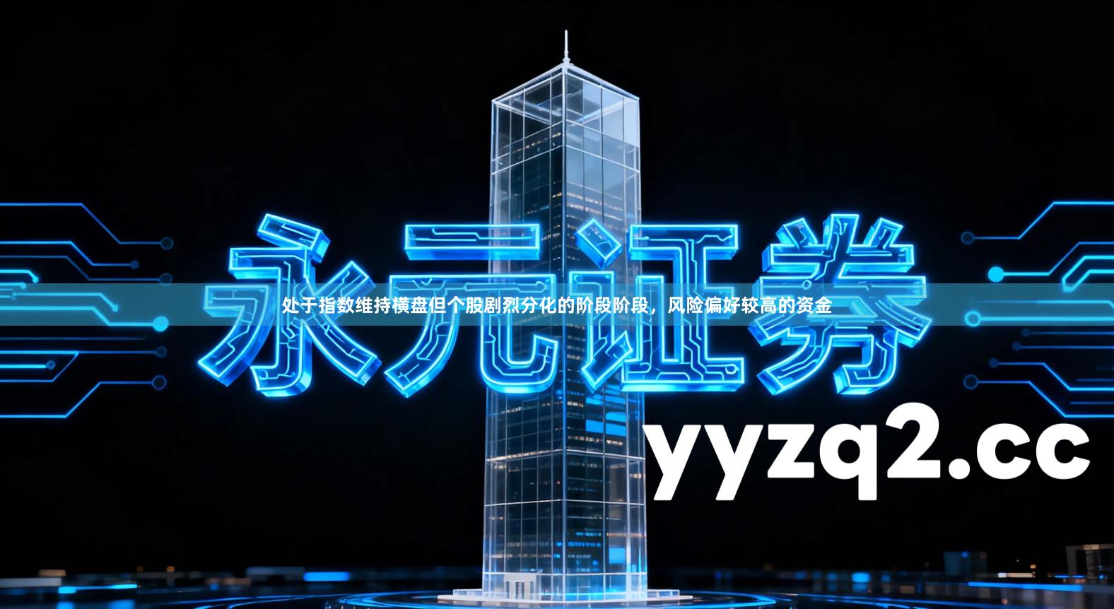 处于指数维持横盘但个股剧烈分化的阶段阶段，风险偏好较高的资金