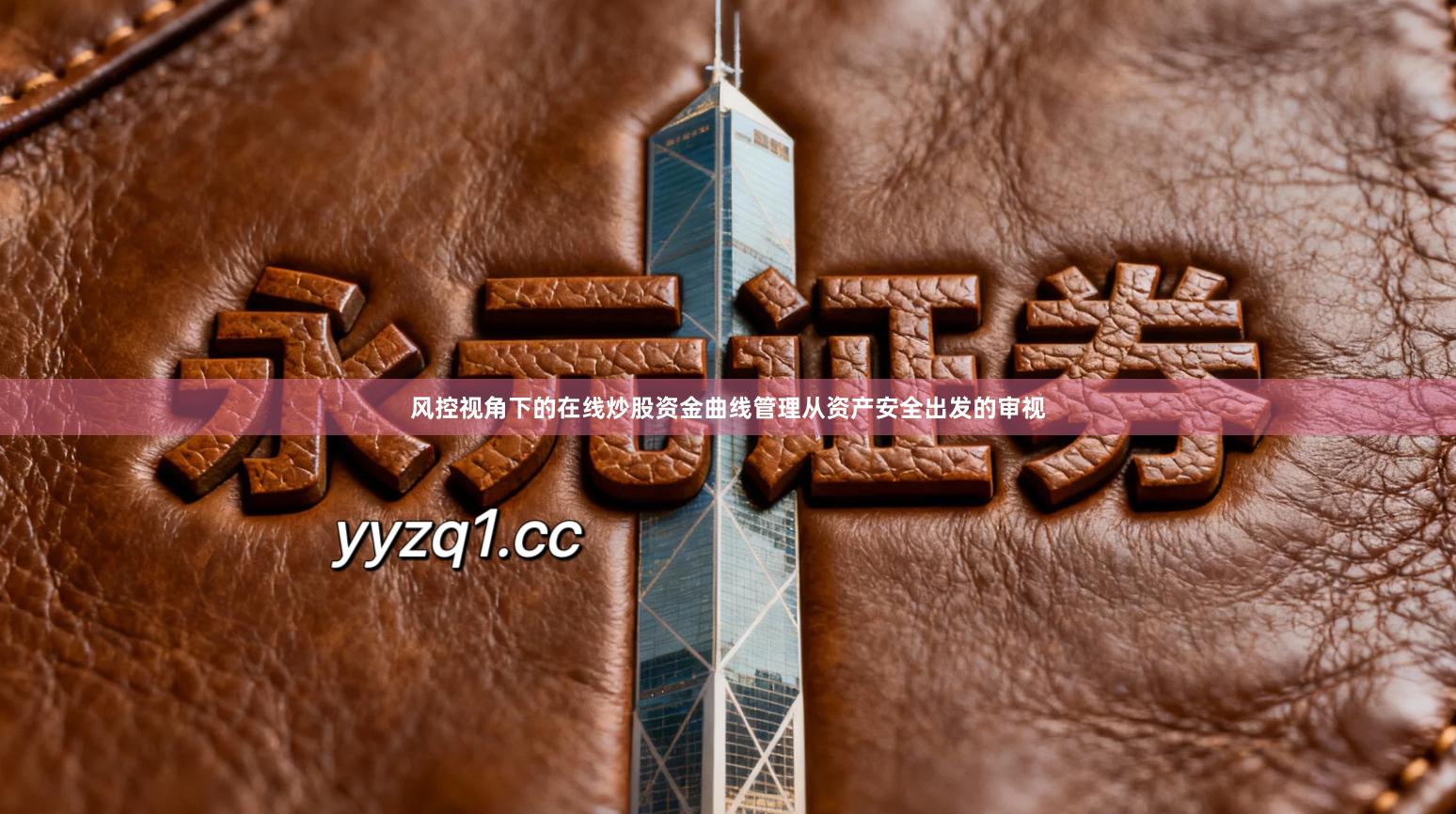 风控视角下的在线炒股资金曲线管理从资产安全出发的审视