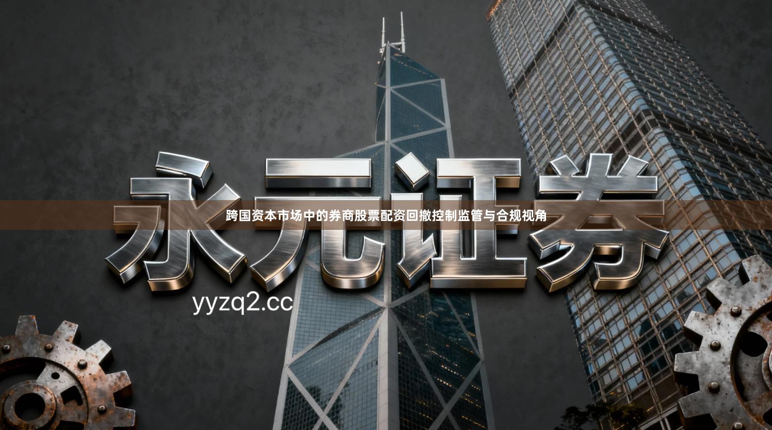 跨国资本市场中的券商股票配资回撤控制监管与合规视角