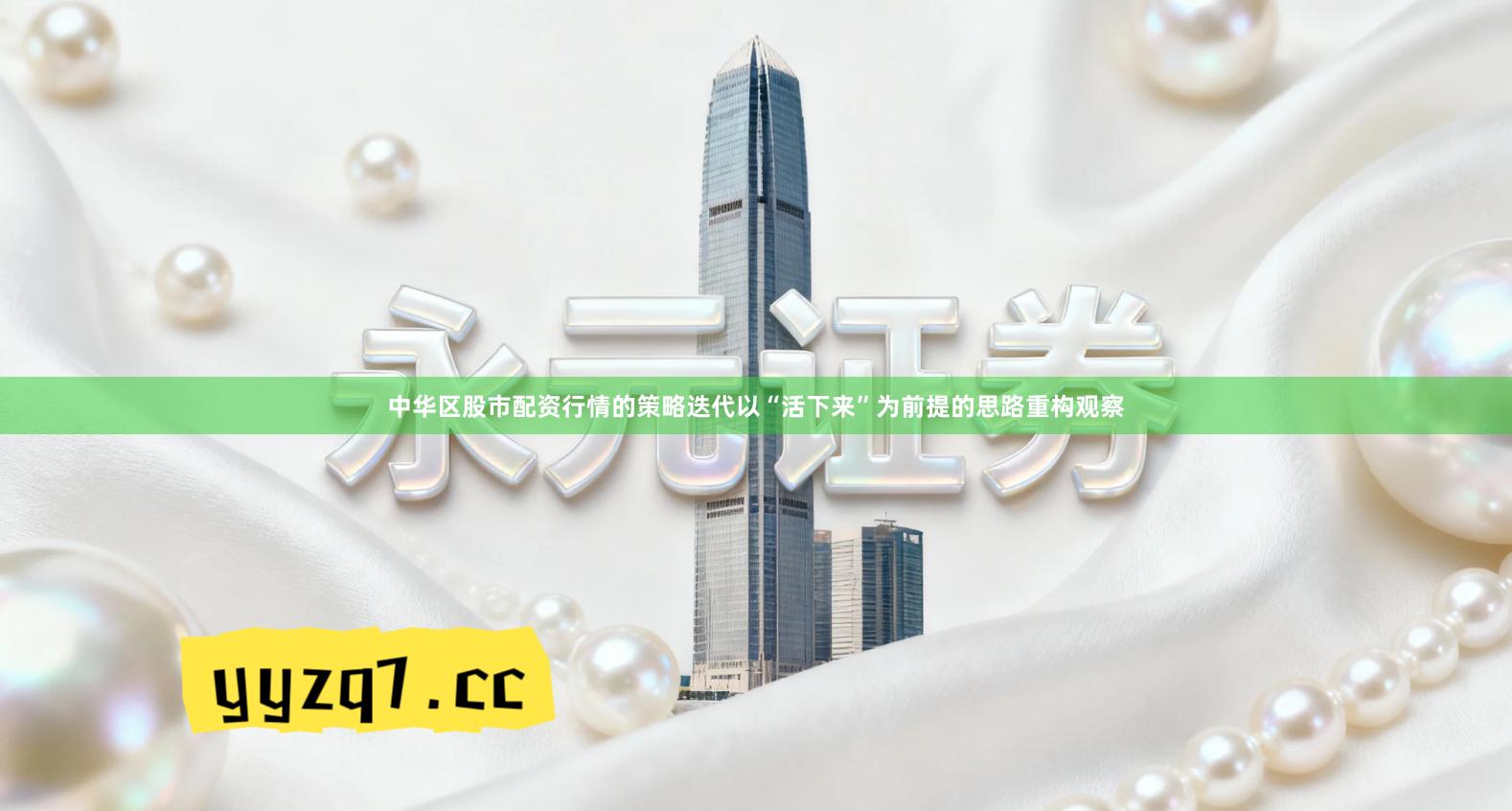 中华区股市配资行情的策略迭代以“活下来”为前提的思路重构观察