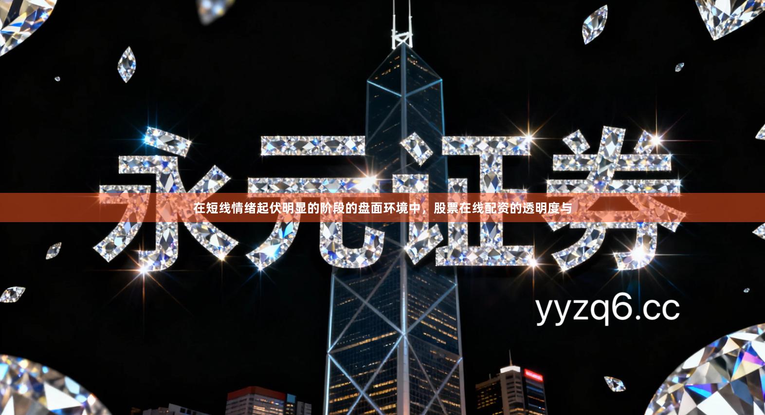 在短线情绪起伏明显的阶段的盘面环境中，股票在线配资的透明度与