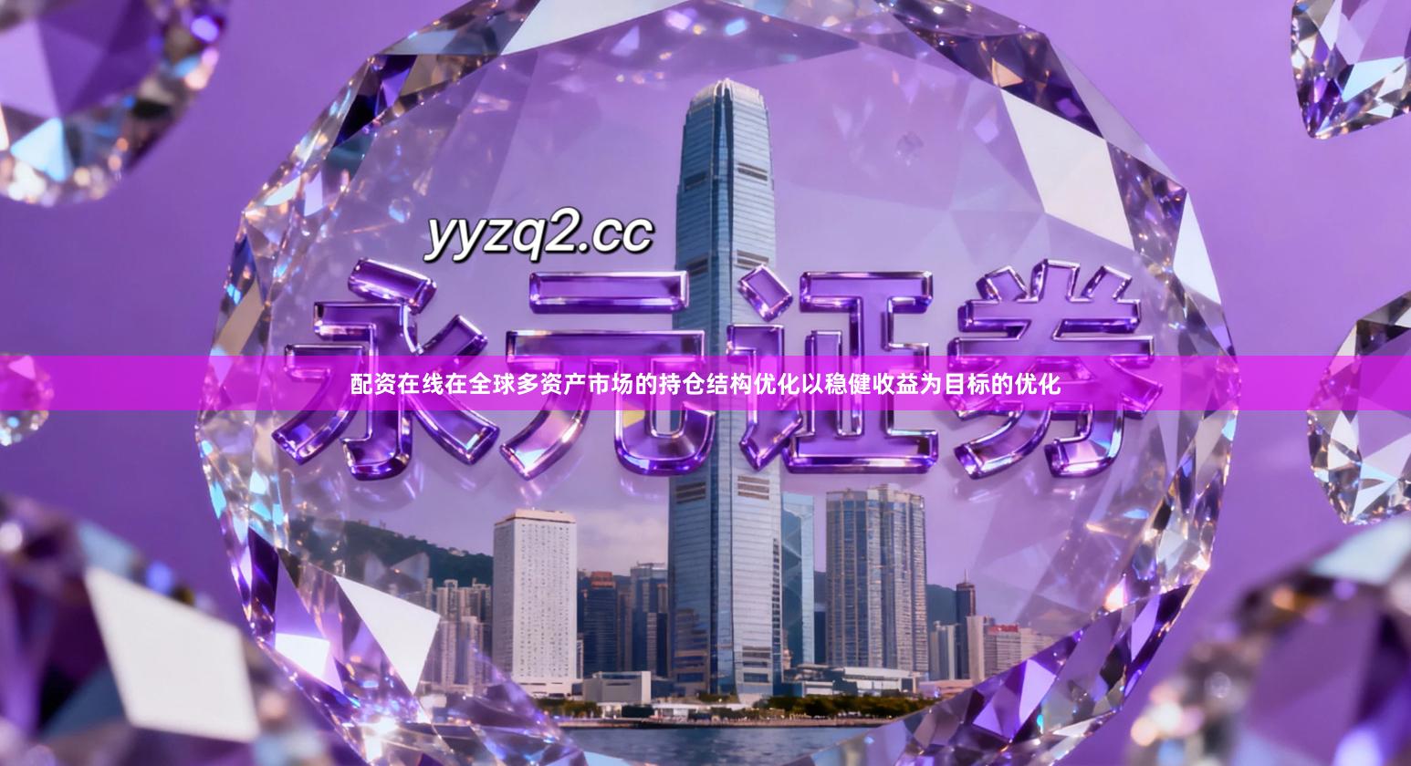 配资在线在全球多资产市场的持仓结构优化以稳健收益为目标的优化