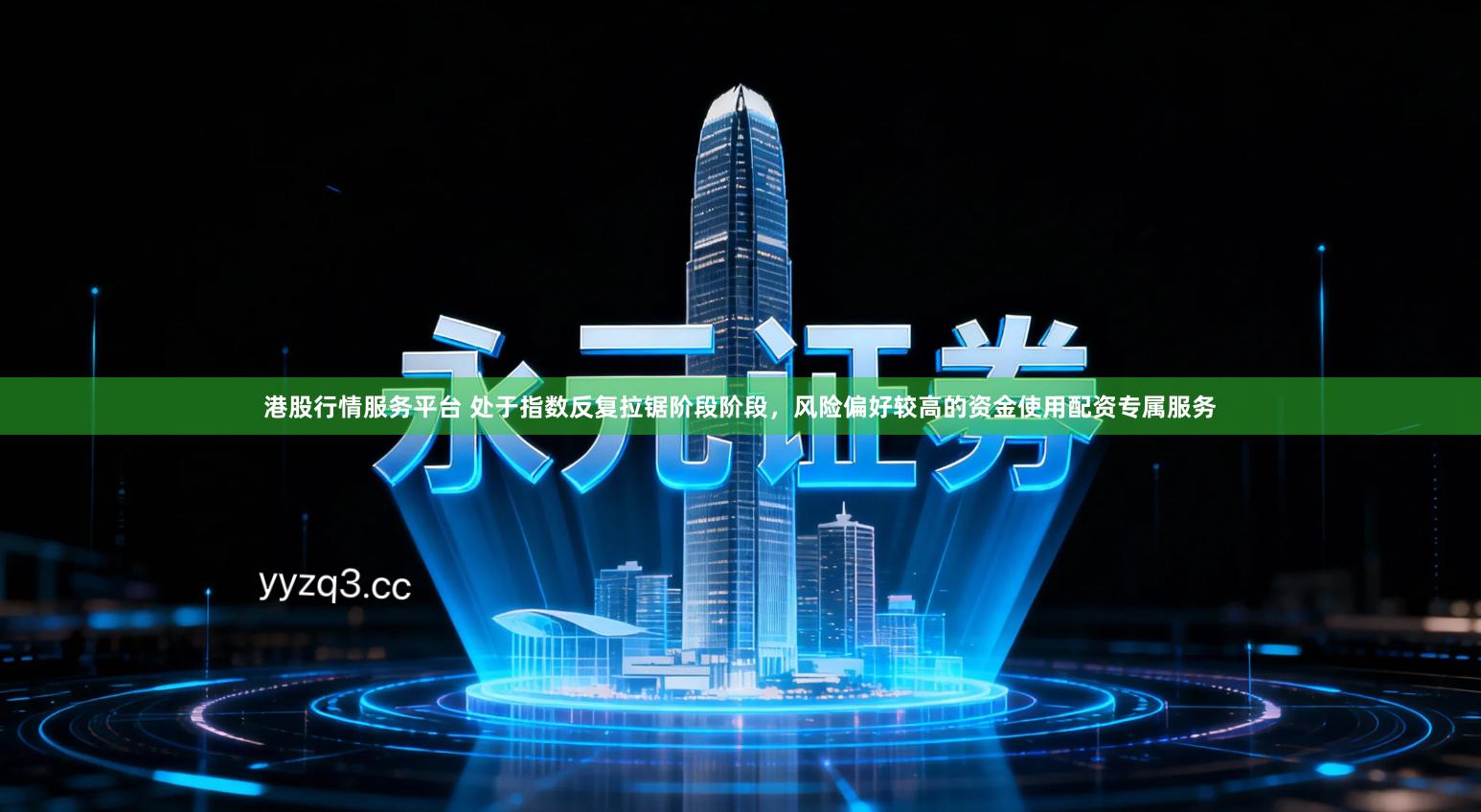 港股行情服务平台 处于指数反复拉锯阶段阶段,风险偏好较高的资金使用配资专属服务