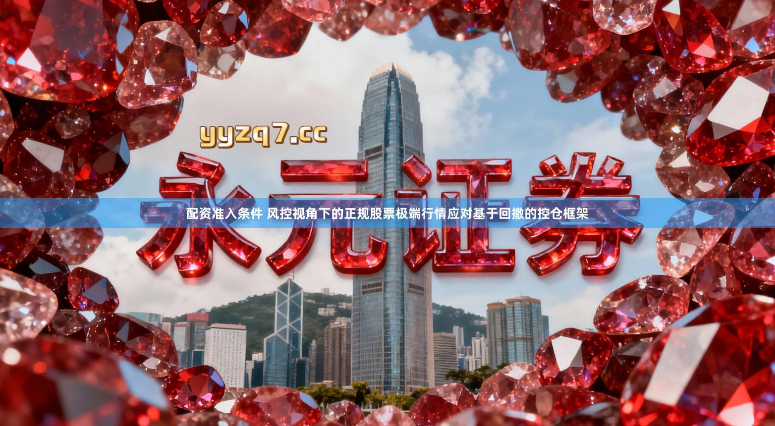 配资准入条件 风控视角下的正规股票极端行情应对基于回撤的控仓框架