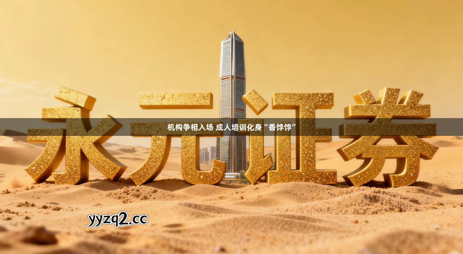 机构争相入场 成人培训化身“香饽饽”