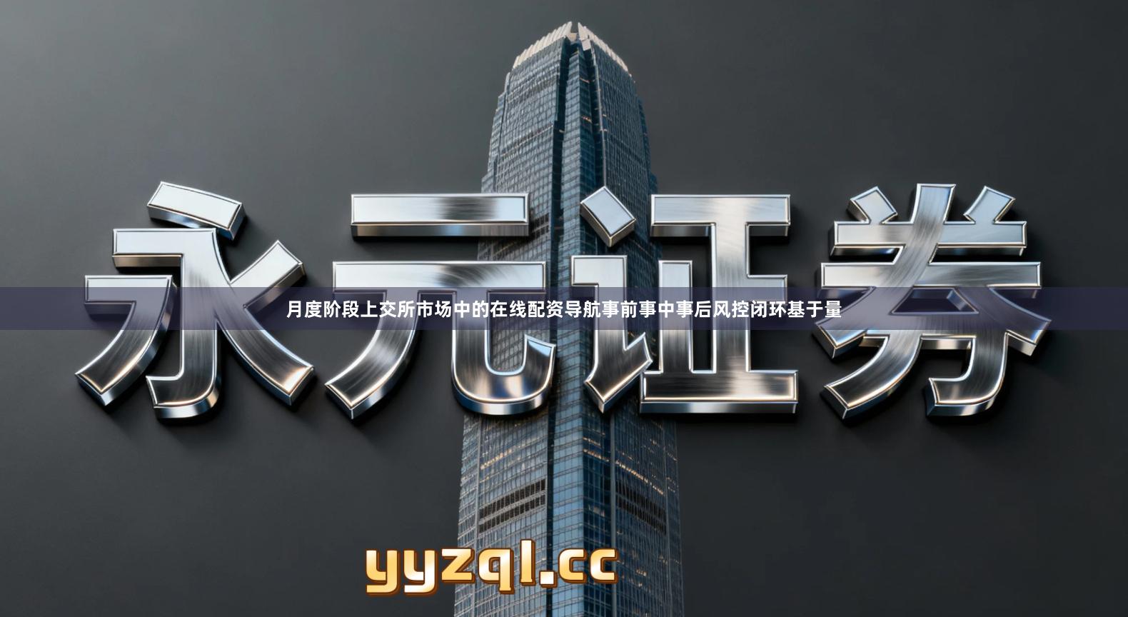 月度阶段上交所市场中的在线配资导航事前事中事后风控闭环基于量