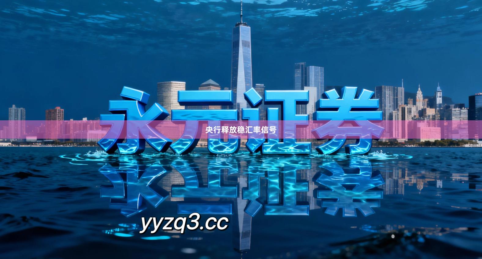 央行释放稳汇率信号