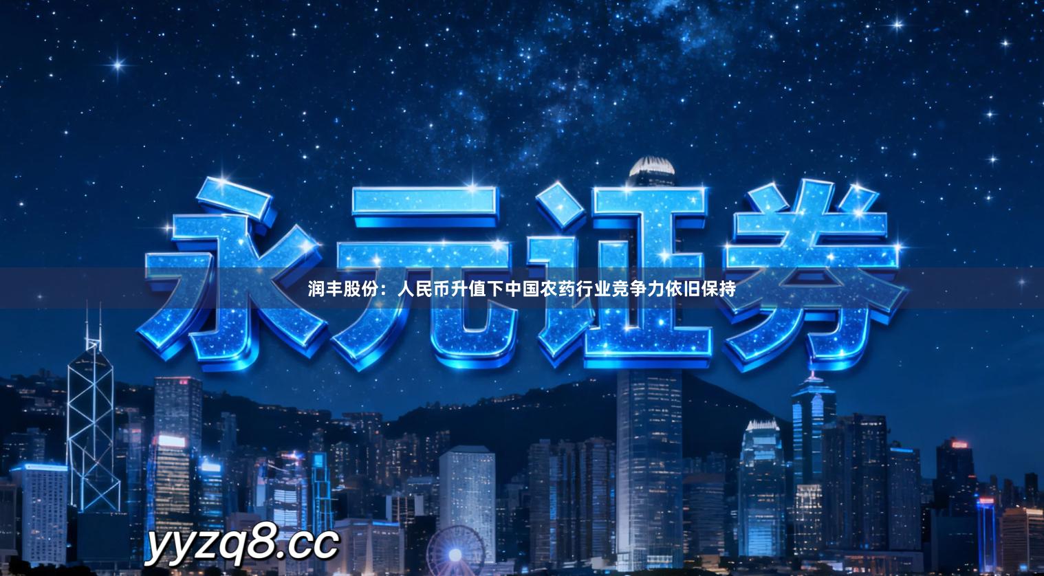 润丰股份：人民币升值下中国农药行业竞争力依旧保持