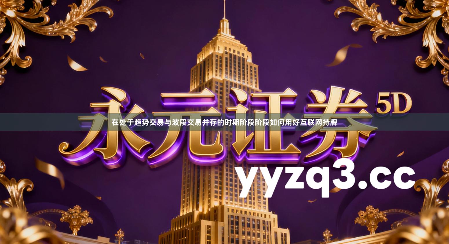 在处于趋势交易与波段交易并存的时期阶段阶段如何用好互联网持牌