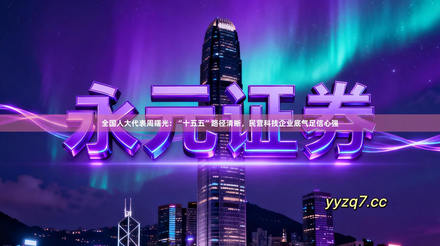 全国人大代表周曙光：“十五五”路径清晰，民营科技企业底气足信心强