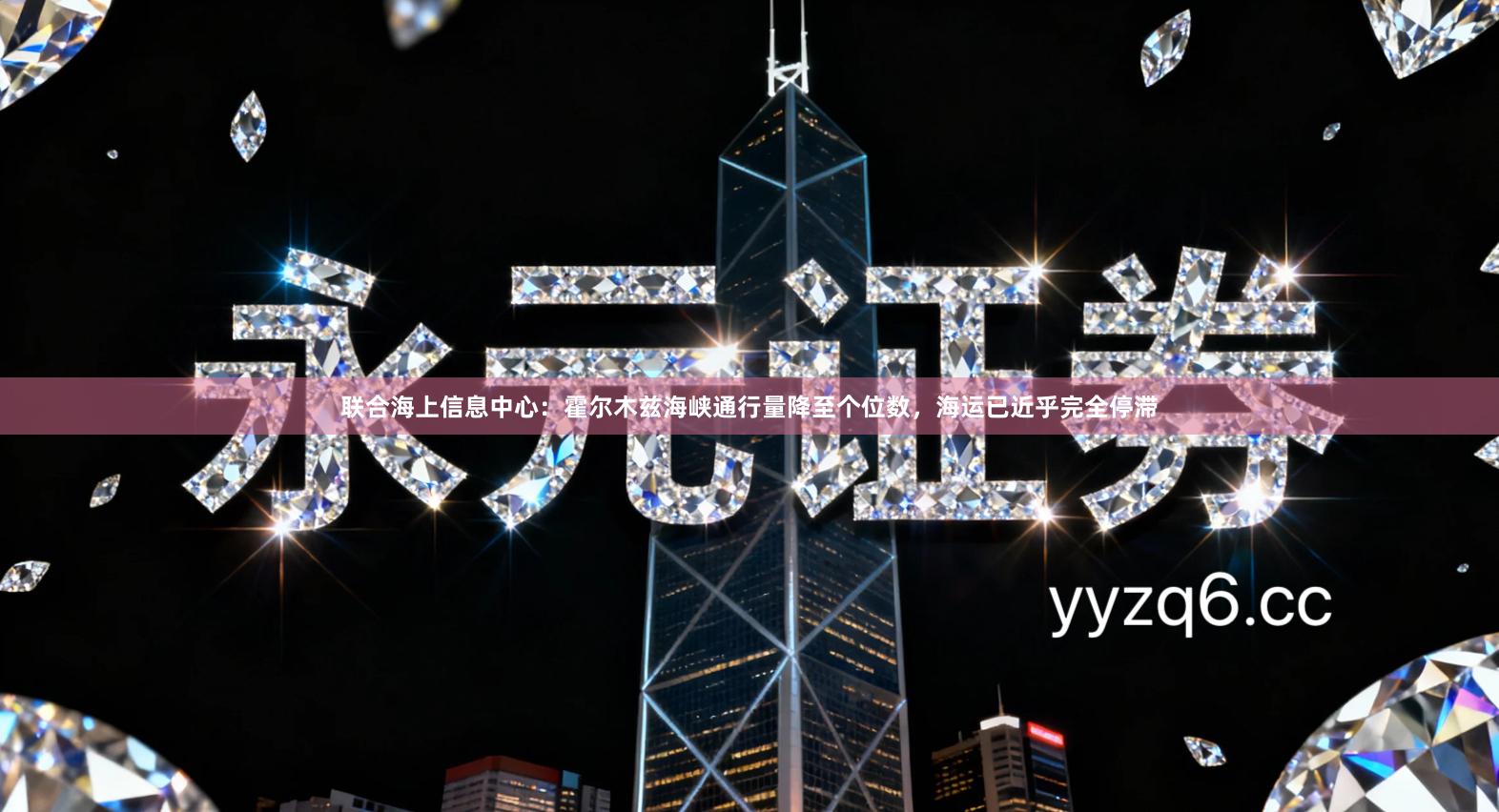 联合海上信息中心:霍尔木兹海峡通行量降至个位数,海运已近乎完全停滞