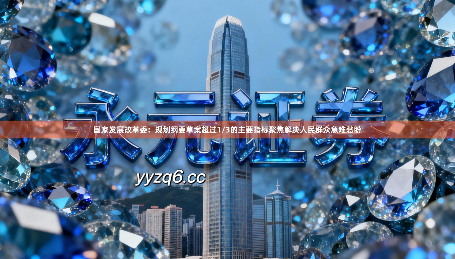 国家发展改革委:规划纲要草案超过1/3的主要指标聚焦解决人民群众急难愁盼