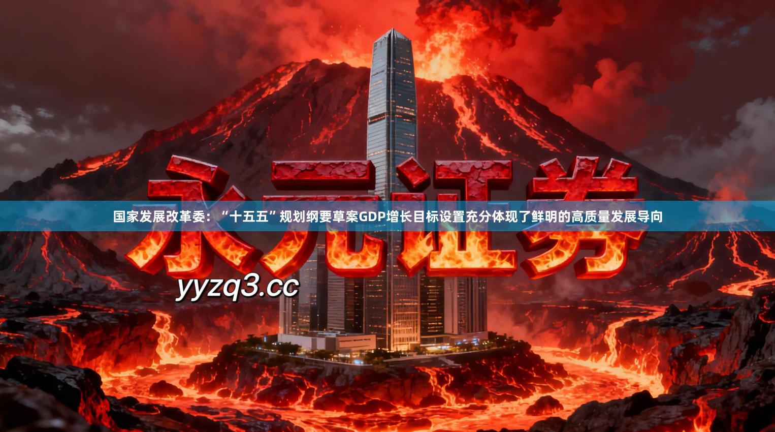 国家发展改革委：“十五五”规划纲要草案GDP增长目标设置充分体现了鲜明的高质量发展导向