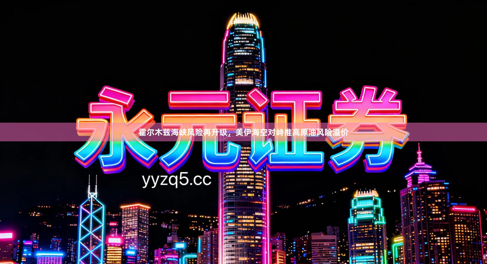 霍尔木兹海峡风险再升级,美伊海空对峙推高原油风险溢价