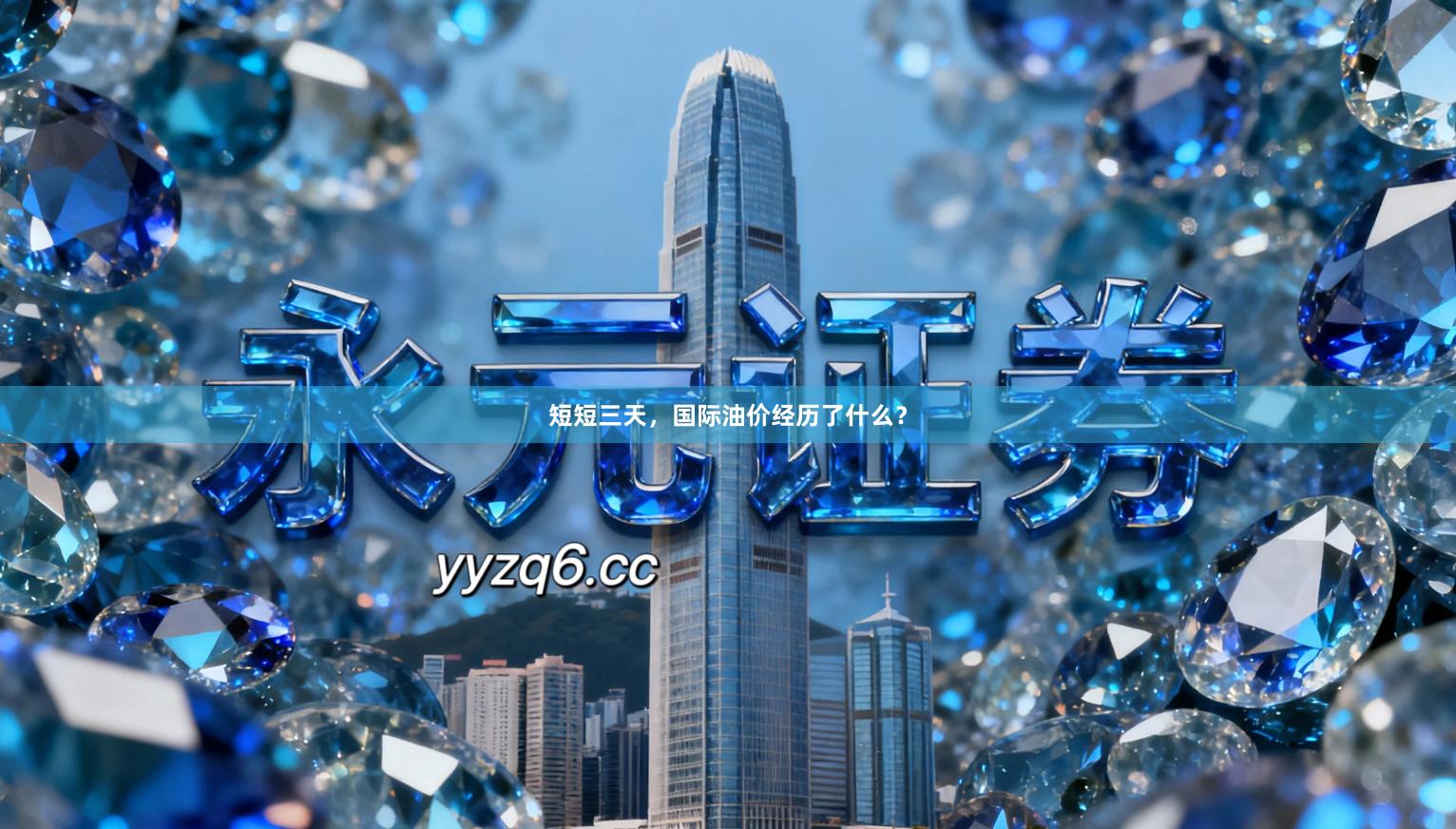 短短三天,国际油价经历了什么?