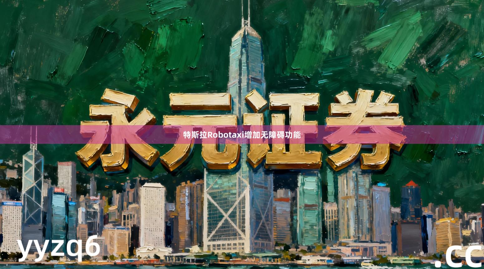 特斯拉Robotaxi增加无障碍功能